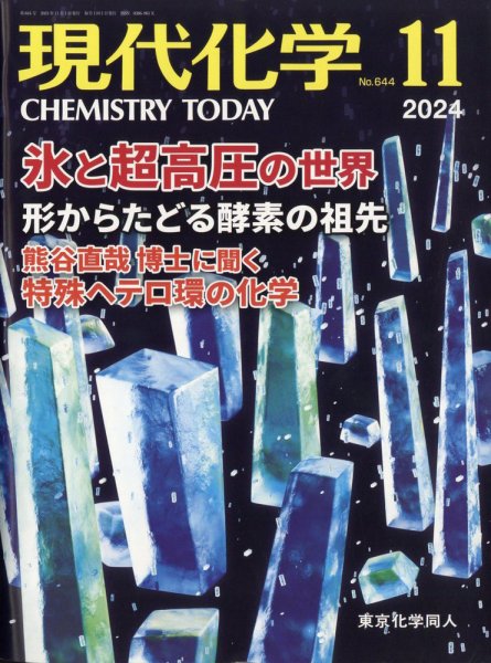 現代化学 2024年11月号 (発売日2024年10月18日) 表紙