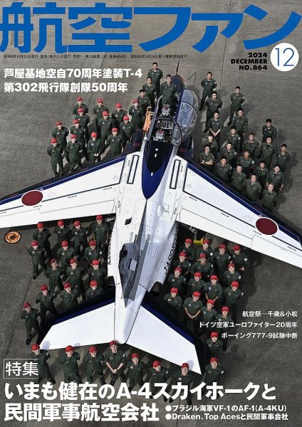航空ファン 2024年12月号 (発売日2024年10月21日) 表紙