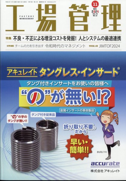 工場管理 2024年11月号 (発売日2024年10月19日) 表紙