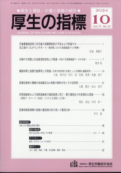 厚生の指標 2024年10月号 (発売日2024年10月21日) 表紙