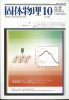 固体物理 2024年10月号 表紙