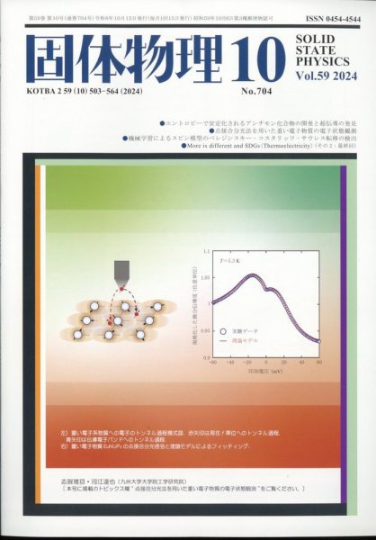 固体物理 2024年10月号 (発売日2024年10月18日) 表紙