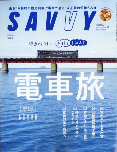 SAVVY (サヴィ) 2024年12月号 (発売日2024年10月23日) 表紙