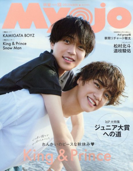 明星（Myojo） 2024年12月号 (発売日2024年10月22日) | 雑誌/定期購読