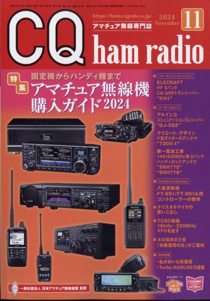 CQ Ham Radio（シーキューハムラジオ） 2024年11月号 (発売日2024年10月19日) 表紙