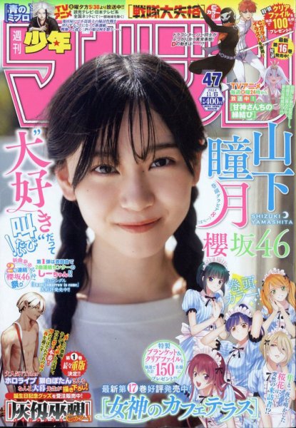 週刊少年マガジン 2024年11/6号 (発売日2024年10月23日) | 雑誌/定期