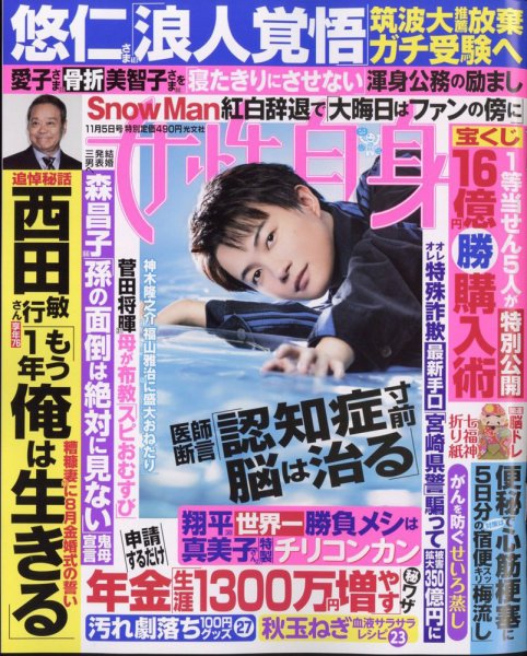 週刊女性自身 2024年11/5号 (発売日2024年10月22日) 表紙