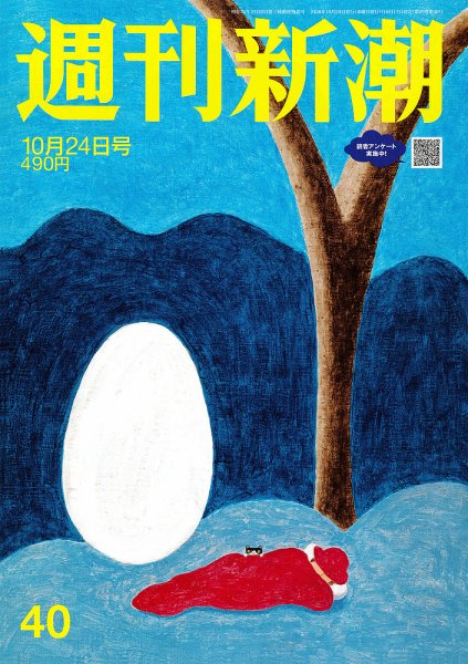 週刊新潮 2024年10/24号 (発売日2024年10月17日) 表紙