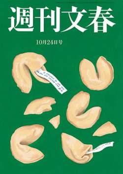 週刊文春 10月24日号 (発売日2024年10月17日) 表紙