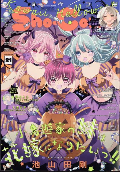 Sho-Comi (ショウコミ) 2024年10/20号 (発売日2024年10月04日) 表紙