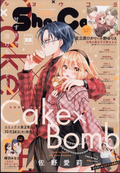 Sho-Comi (ショウコミ) 2024年11/5号 (発売日2024年10月19日) 表紙