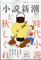 小説新潮 2024年11月号 表紙
