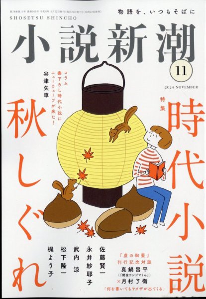 小説新潮 2024年11月号 (発売日2024年10月22日) 表紙