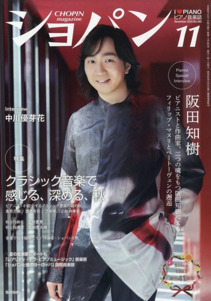 ショパン（CHOPIN） 2024年11月号 (発売日2024年10月18日) 表紙