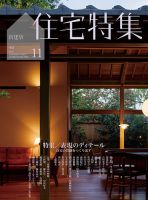 住宅特集 2024年11月号 表紙