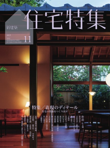 住宅特集 2024年11月号 (発売日2024年10月19日) 表紙