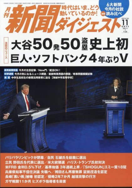 新聞ダイジェスト 2024年11月号 (発売日2024年10月21日) 表紙