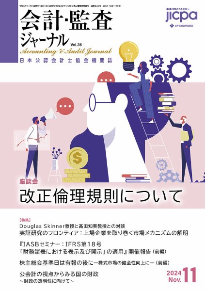 会計・監査ジャーナル 2024年11月号 (発売日2024年10月17日) 表紙