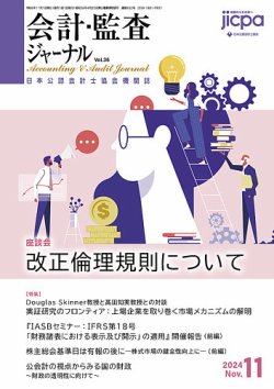 会計・監査ジャーナル 2024年11月号 (発売日2024年10月17日) 表紙