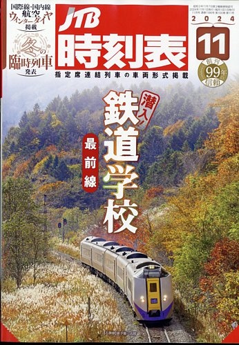 JTB時刻表の最新号【2024年11月号 (発売日2024年10月21日)】| 雑誌/定期購読の予約はFujisan