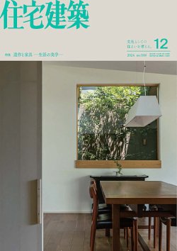 住宅建築 2024年12月号 (発売日2024年10月19日) 表紙