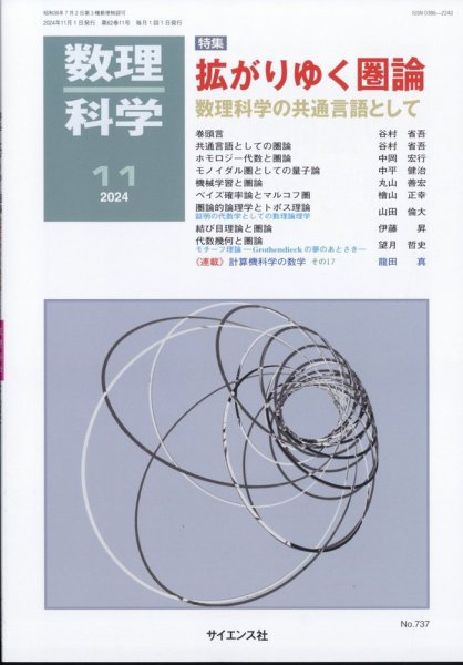 数理科学 2024年11月号 (発売日2024年10月19日) 表紙