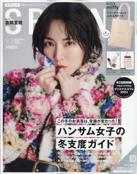 SPRiNG（スプリング） 2024年12月号 (発売日2024年10月23日) 表紙