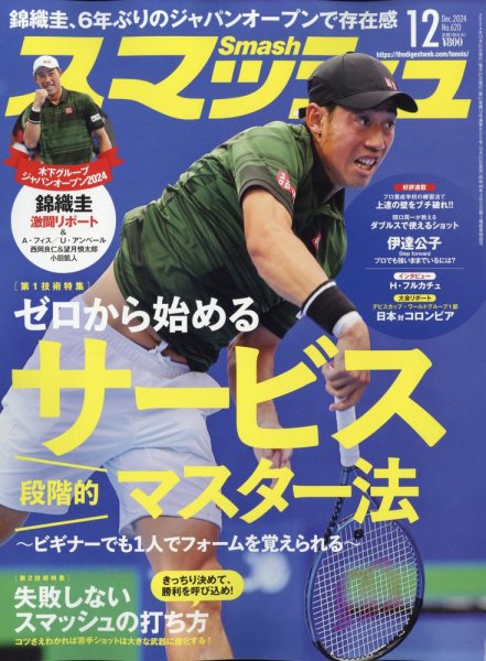 スマッシュ 2024年12月号 (発売日2024年10月21日) 表紙