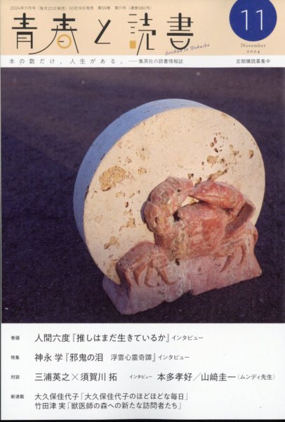 青春と読書 2024年11月号 (発売日2024年10月19日) 表紙