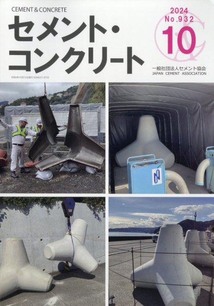 セメントコンクリート 2024年10月号 (発売日2024年10月23日) 表紙