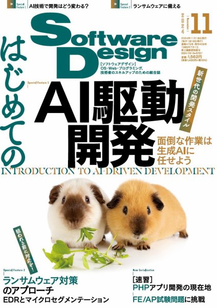 Software Design (ソフトウェアデザイン) 2024年11月号 (発売日2024年10月18日) 表紙