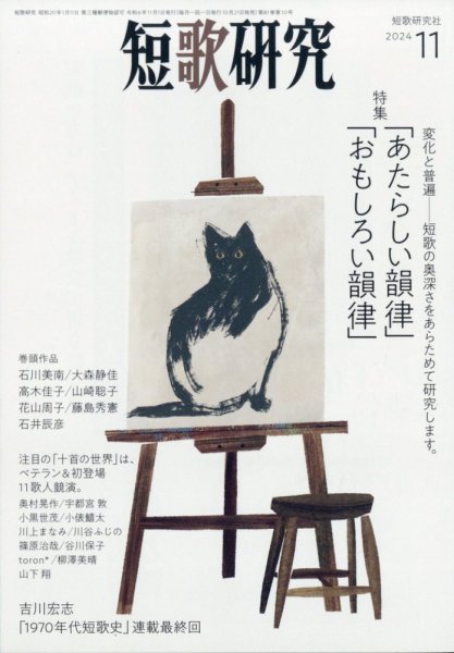 短歌研究 2024年11月号 (発売日2024年10月21日) 表紙