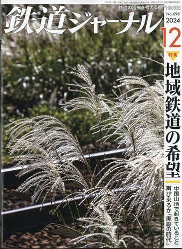 鉄道ジャーナル 2024年12月号 (発売日2024年10月21日) | 雑誌/定期購読