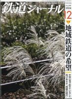鉄道ジャーナル 2024年12月号 (発売日2024年10月21日) 表紙