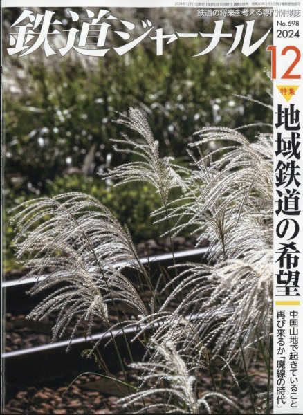 鉄道ジャーナル 2024年12月号 (発売日2024年10月21日) 表紙