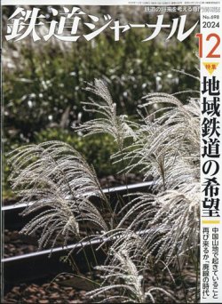 コレクション 鉄道 雑誌 発売 日