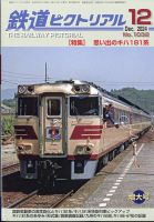 鉄道ピクトリアルのバックナンバー | 雑誌/定期購読の予約はFujisan