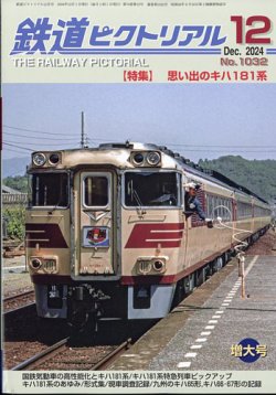 鉄道ピクトリアル 2024年12月号 (発売日2024年10月21日) 表紙