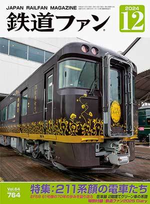 鉄道 ファン 雑誌