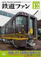 鉄道・電車 雑誌の商品一覧 | バイク・自動車・乗り物 雑誌 | 雑誌/定期購読の予約はFujisan