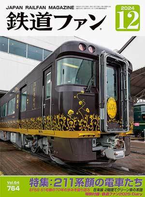 鉄道ファン 2024年12月号 (発売日2024年10月21日) | 雑誌/定期購読の