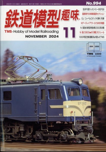 鉄道模型趣味 2024年11月号 (発売日2024年10月19日) 表紙