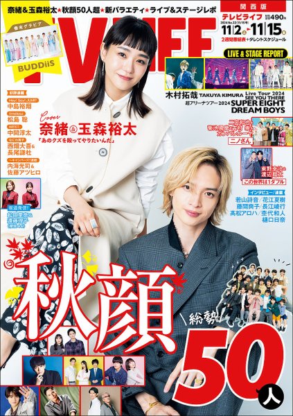 TV LIFE （テレビライフ） 関西版 2024年11/15号 (発売日2024年10月30日) 表紙