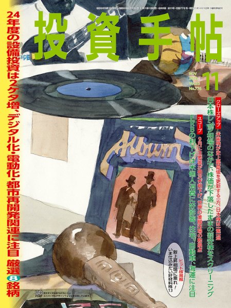投資手帖 2024年11月号 (発売日2024年10月21日) 表紙
