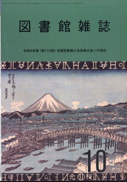 図書館雑誌 2024年10月号 (発売日2024年10月17日) 表紙