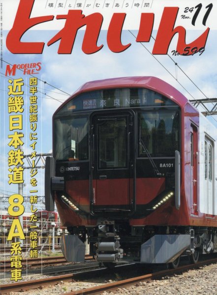 月刊とれいん 2024年10月21日発売号 表紙