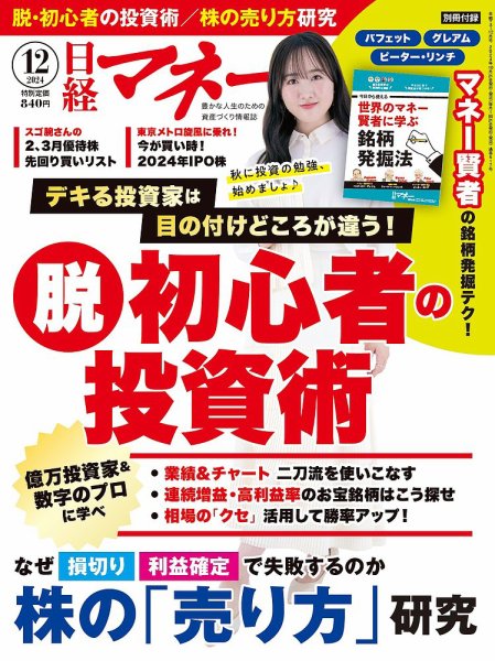 日経マネー 2024年12月号 (発売日2024年10月21日) 表紙