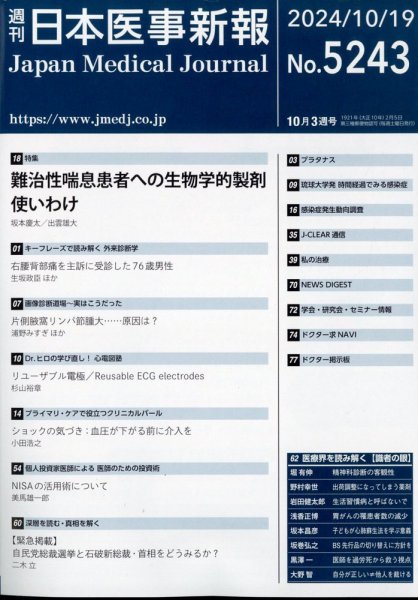 日本医事新報 2024年10/19号 (発売日2024年10月21日) 表紙