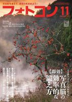 フォトコン 2024年11月号 (発売日2024年10月19日) 表紙