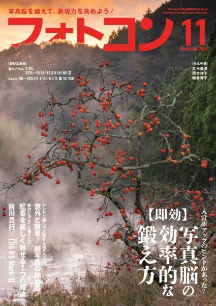 フォトコン 2024年11月号 (発売日2024年10月19日) 表紙